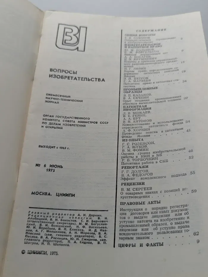 Вопросы изобретательства. Выпуск № 6/1975