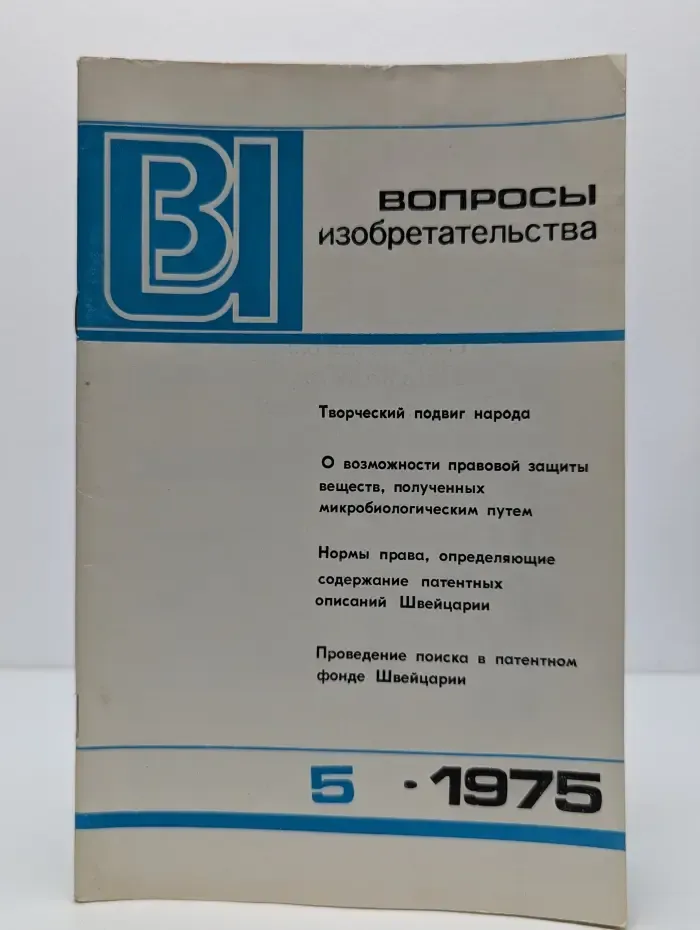 Вопросы изобретательства. Выпуск № 5/1975