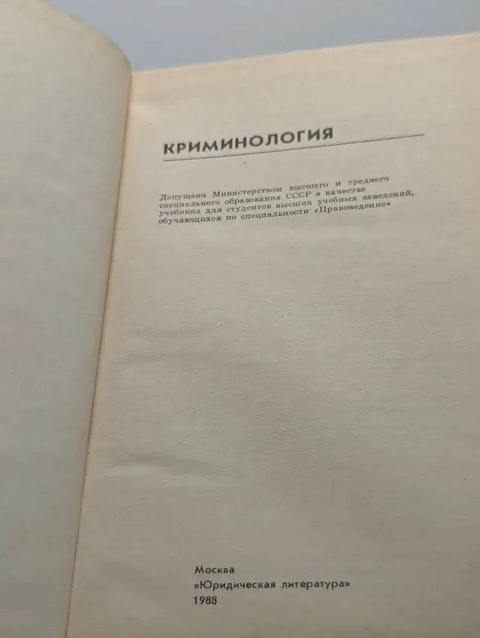 Криминология