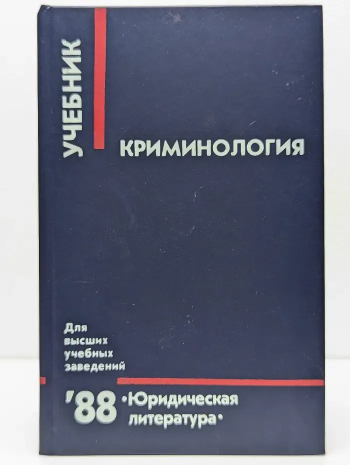 Криминология