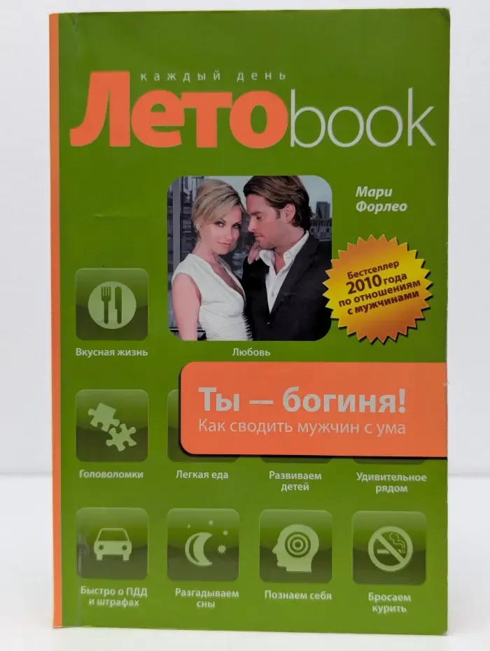 Ты — богиня! Как сводить мужчин с ума