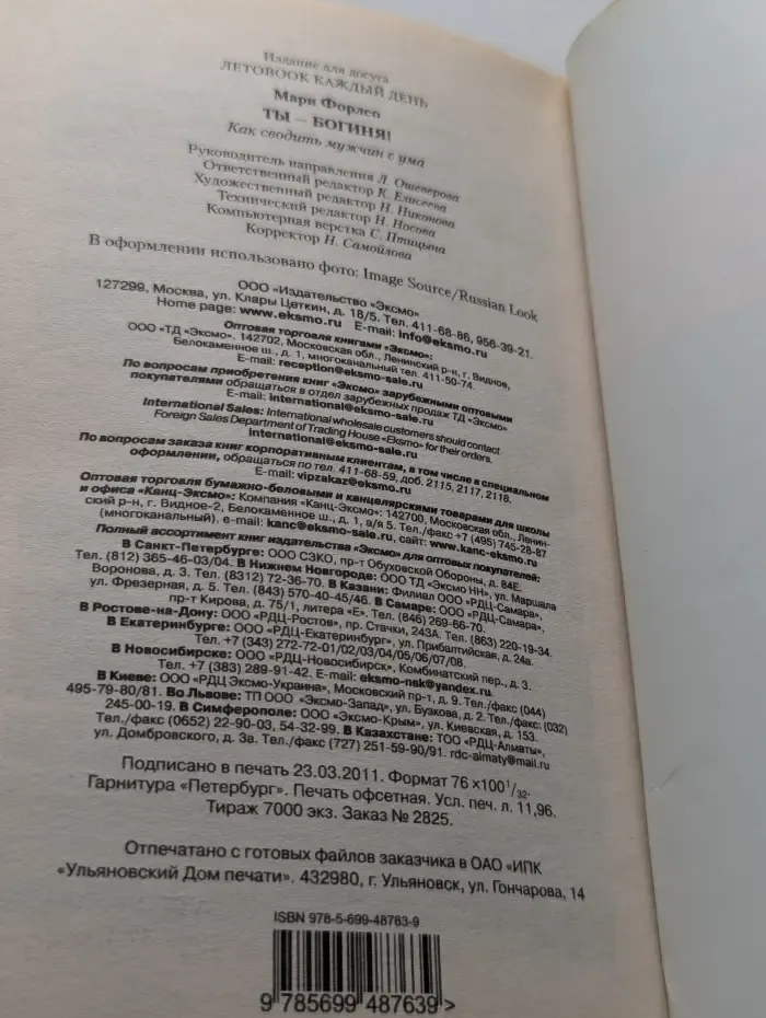 Ты — богиня! Как сводить мужчин с ума