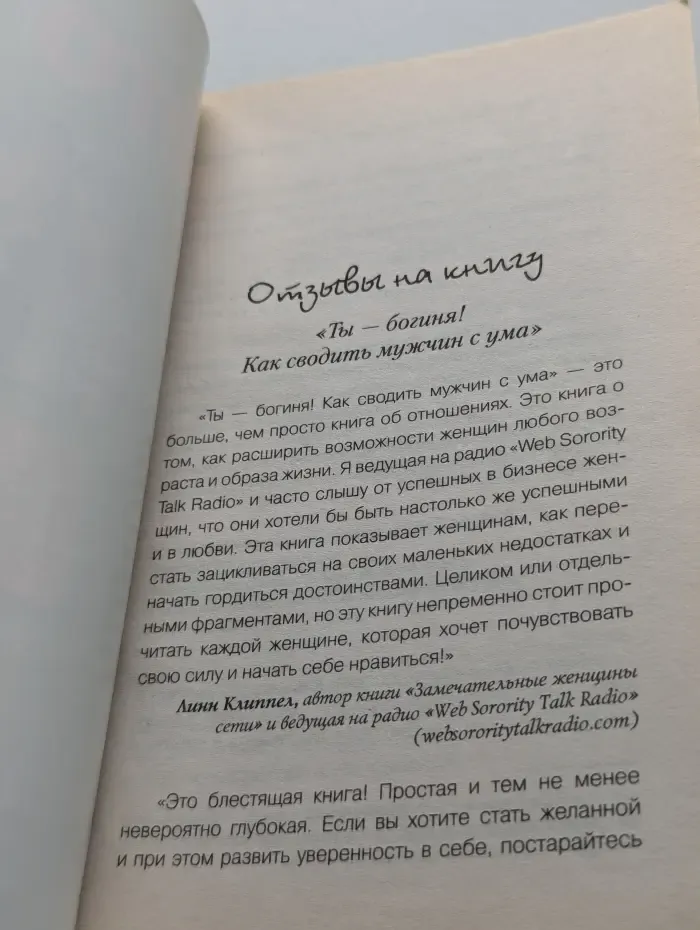 Ты — богиня! Как сводить мужчин с ума