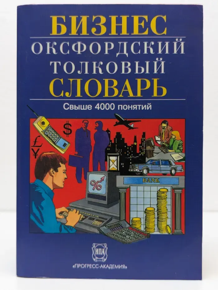Бизнес: Оксфордский толковый словарь