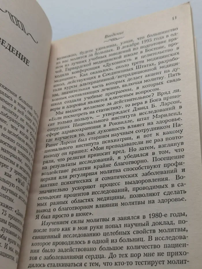 Исцеление молитвой