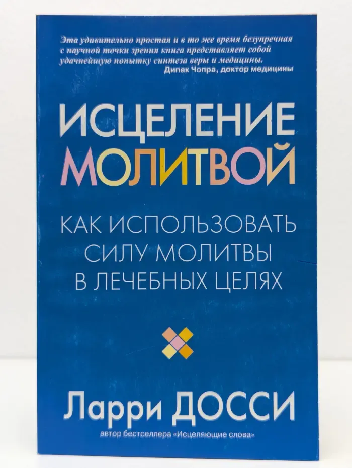 Исцеление молитвой