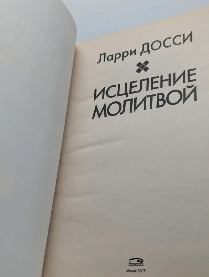 Исцеление молитвой