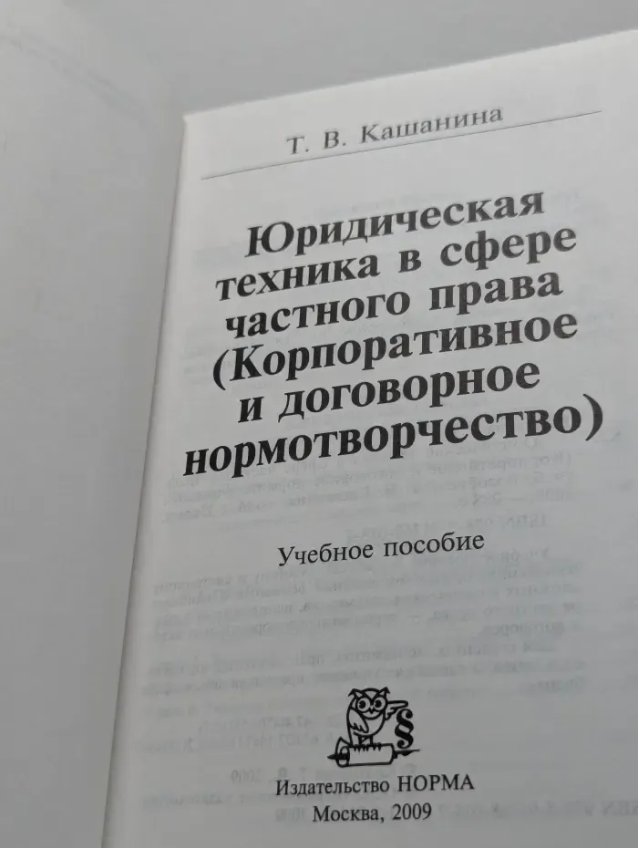 Юридическая техника в сфере частного права. Корпоративное и договорное нормотворчество
