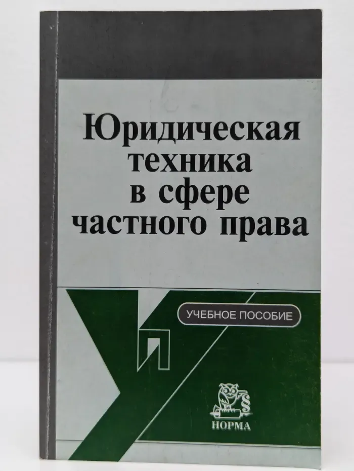 Юридическая техника в сфере частного права. Корпоративное и договорное нормотворчество