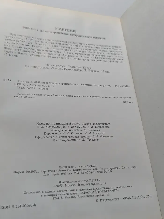Евангелие. 2000 лет в западноевропейском изобразительном искусстве
