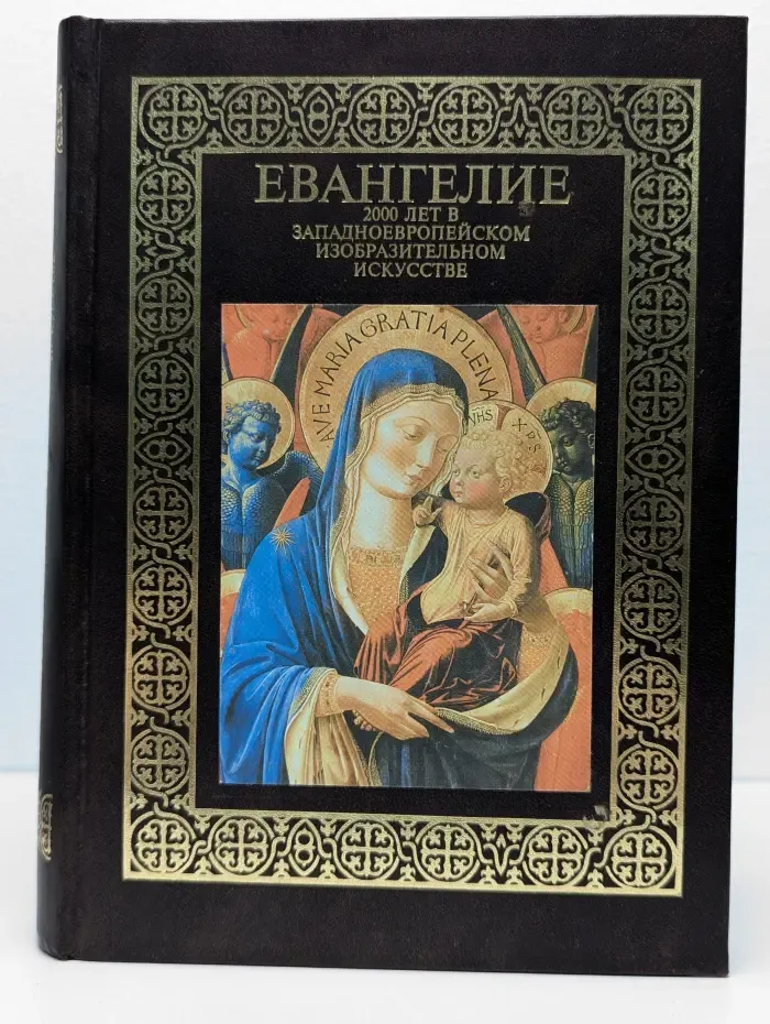 Евангелие. 2000 лет в западноевропейском изобразительном искусстве