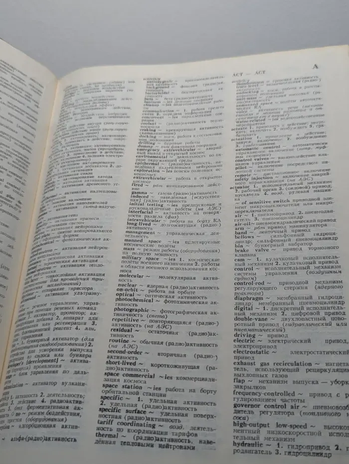 Большой англо-русский политехнический словарь. Том 1. A - L