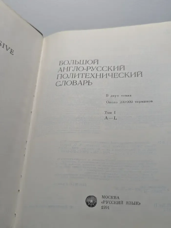 Большой англо-русский политехнический словарь. Том 1. A - L