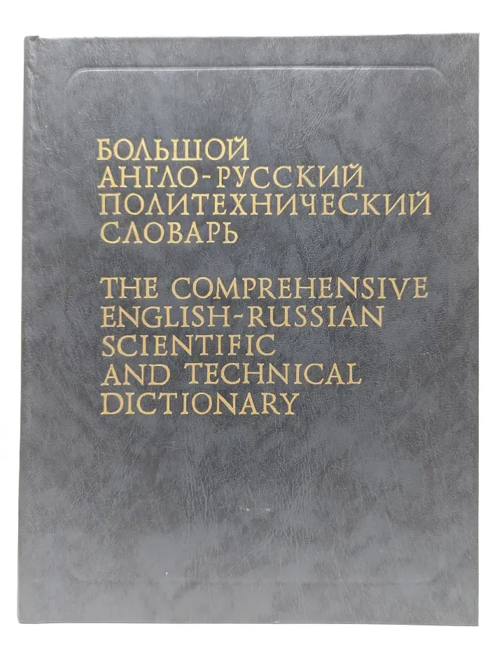 Большой англо-русский политехнический словарь. Том 1. A - L