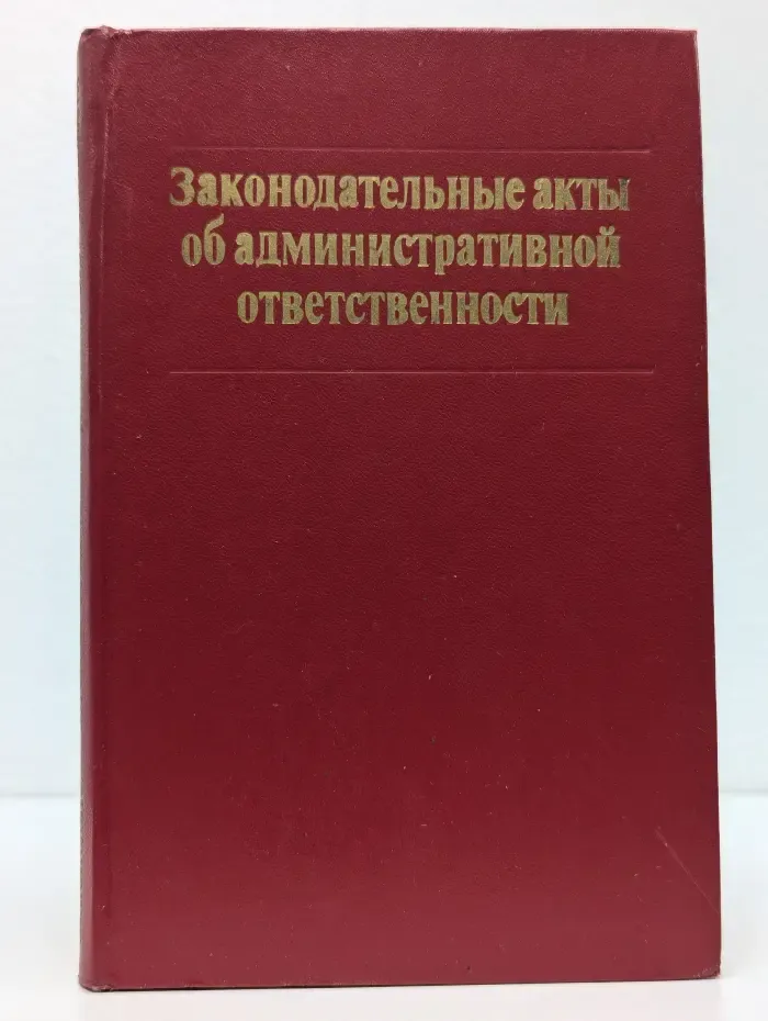 Законодательные акты об административной ответственности