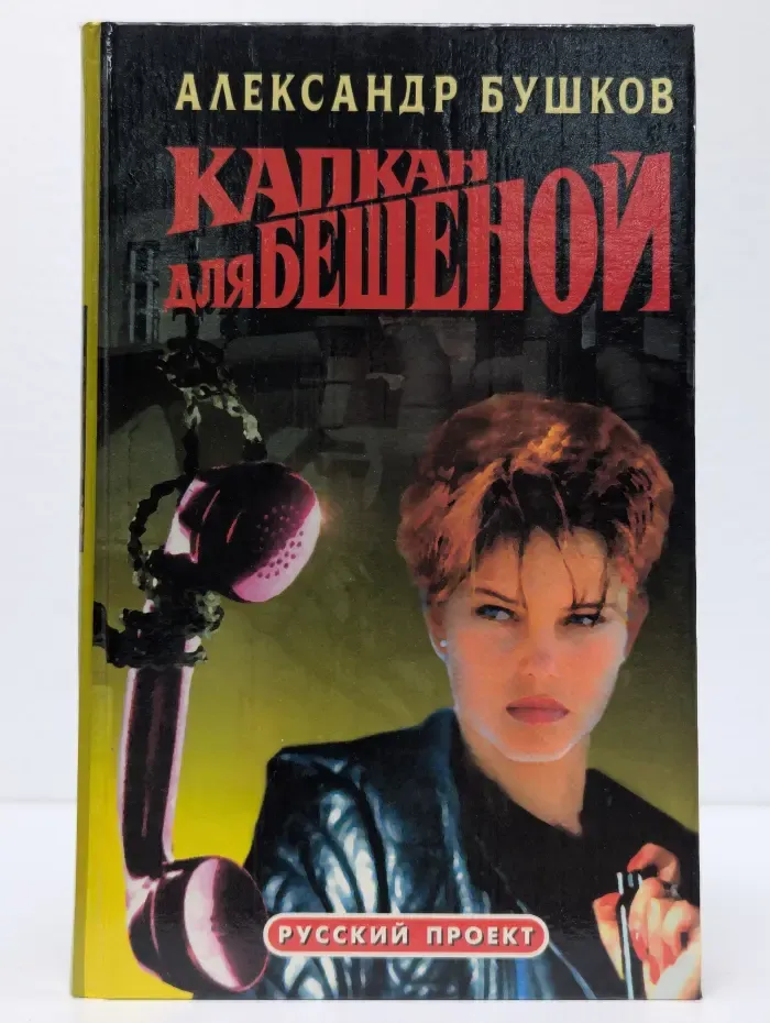 Капкан для Бешеной