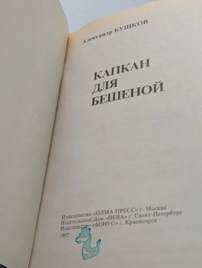 Капкан для Бешеной