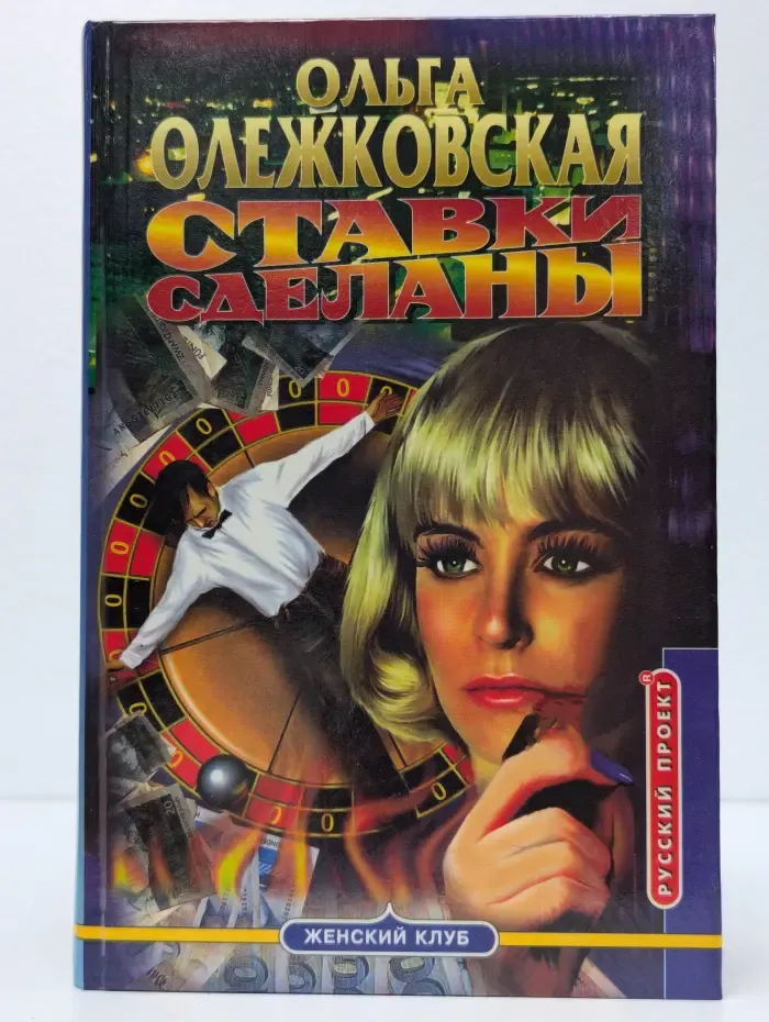 Ставки сделаны