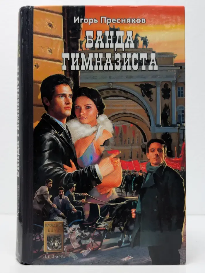 Банда Гимназиста. Время Януса. Книга 2
