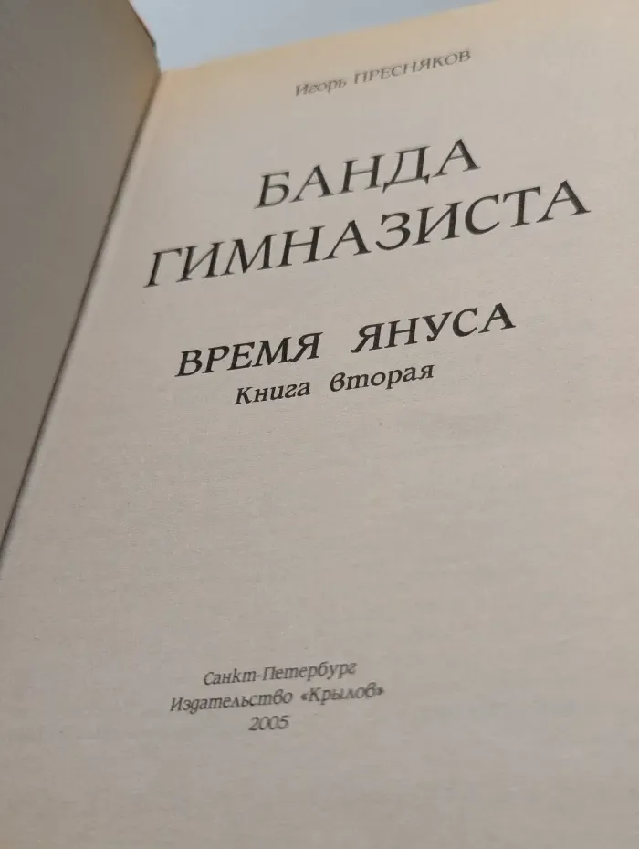 Банда Гимназиста. Время Януса. Книга 2