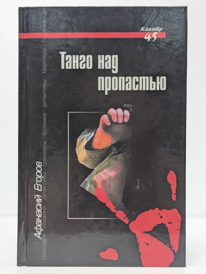 Танго над пропастью