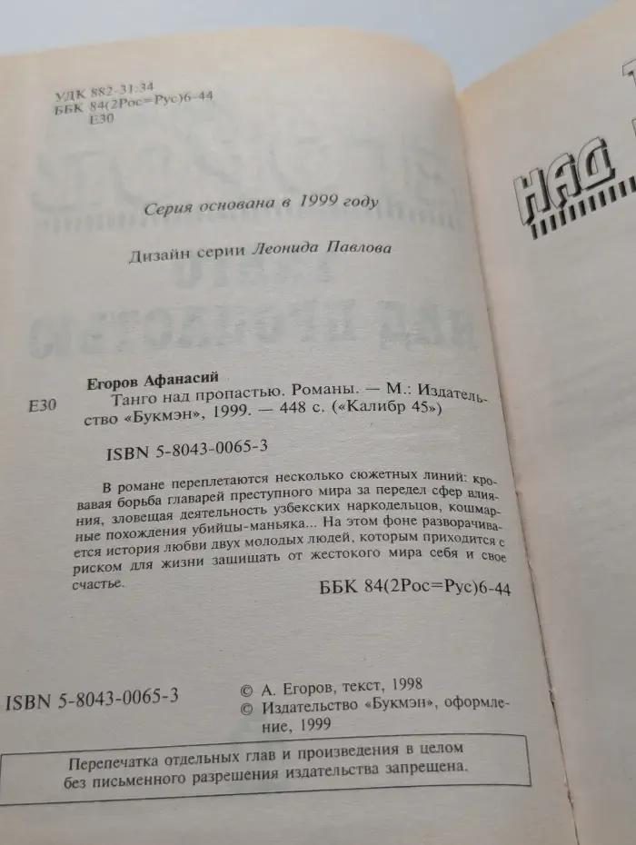 Танго над пропастью