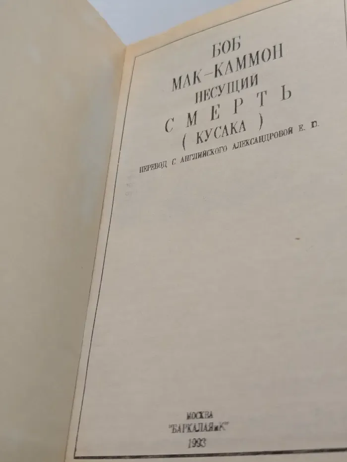 Несущий смерть