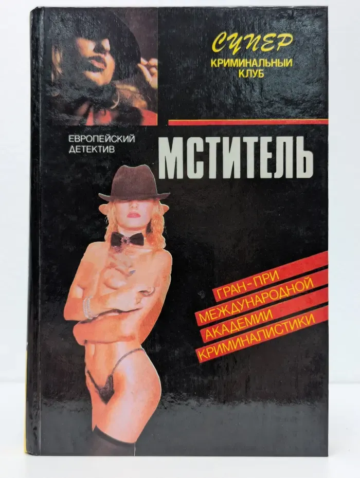 Мститель. Шифр "Х"