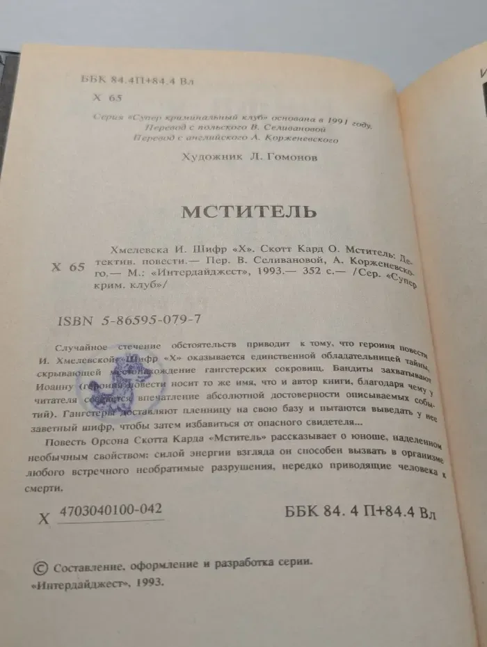 Мститель. Шифр "Х"