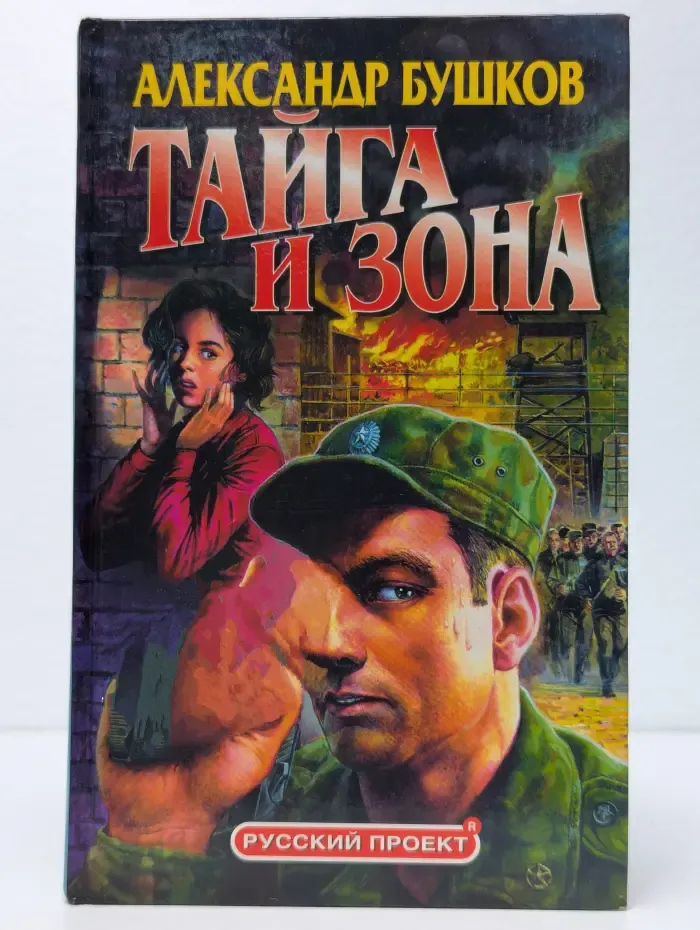 Тайга и зона