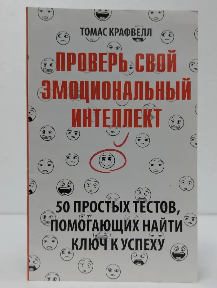 Проверь свой эмоциональный интеллект. 50 простых тестов, помогающих найти ключ к успеху