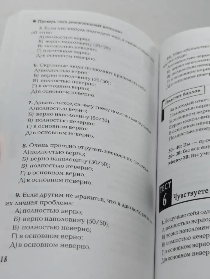 Проверь свой эмоциональный интеллект. 50 простых тестов, помогающих найти ключ к успеху