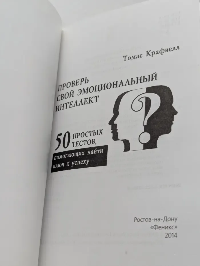 Проверь свой эмоциональный интеллект. 50 простых тестов, помогающих найти ключ к успеху