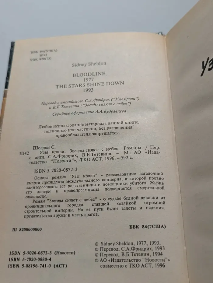 Узы крови. Звезды сияют с небес
