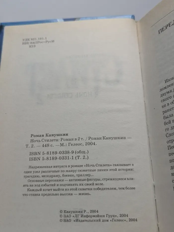 Ночь Стилета. Роман в 2 томах. Том 2