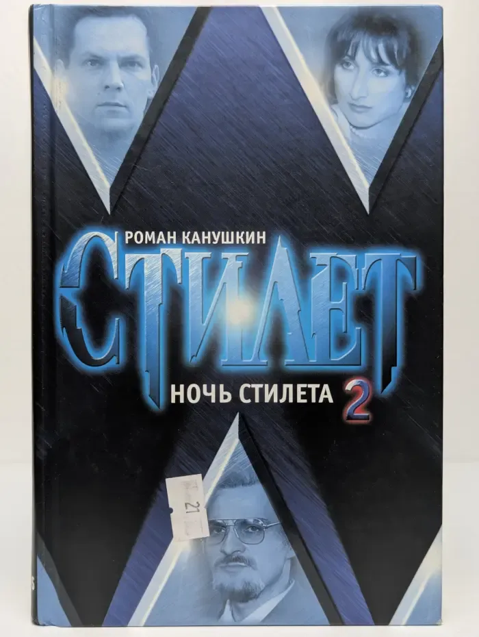 Ночь Стилета. Роман в 2 томах. Том 2