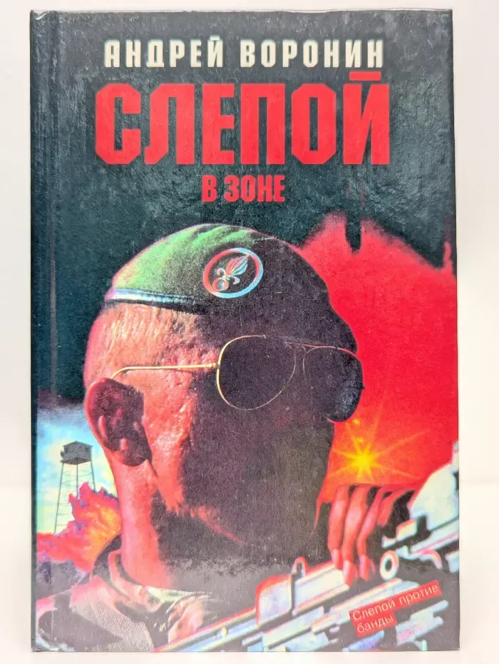 Слепой в зоне
