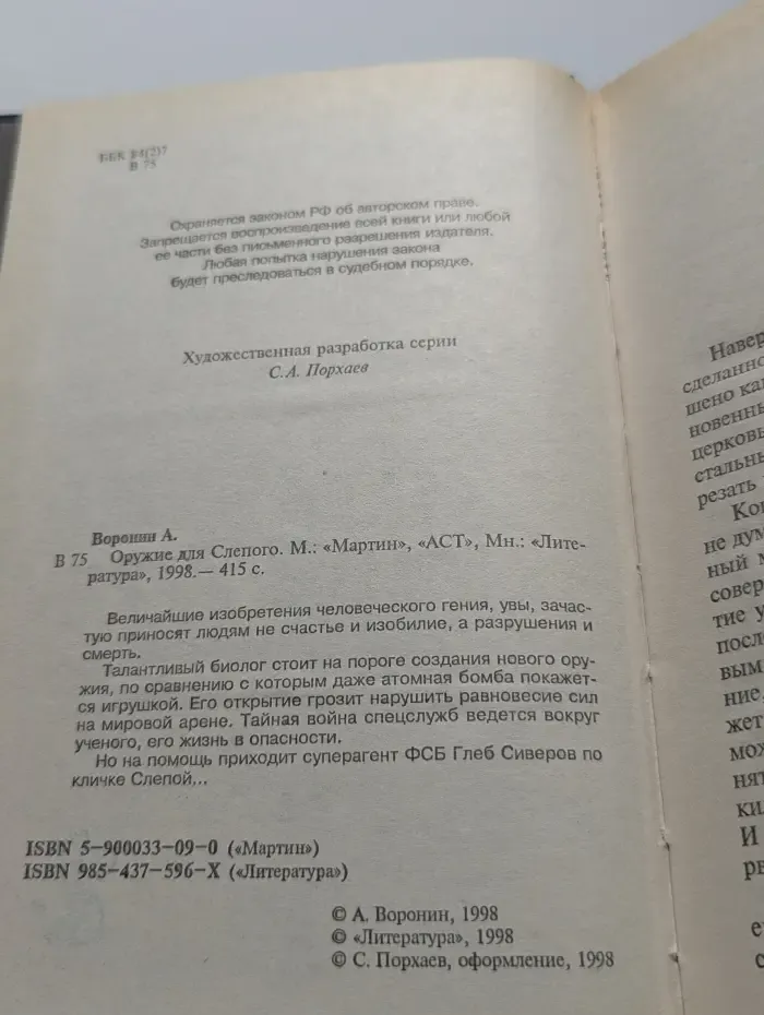 Оружие для Слепого