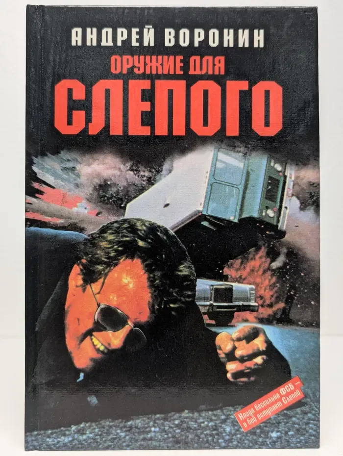 Оружие для Слепого