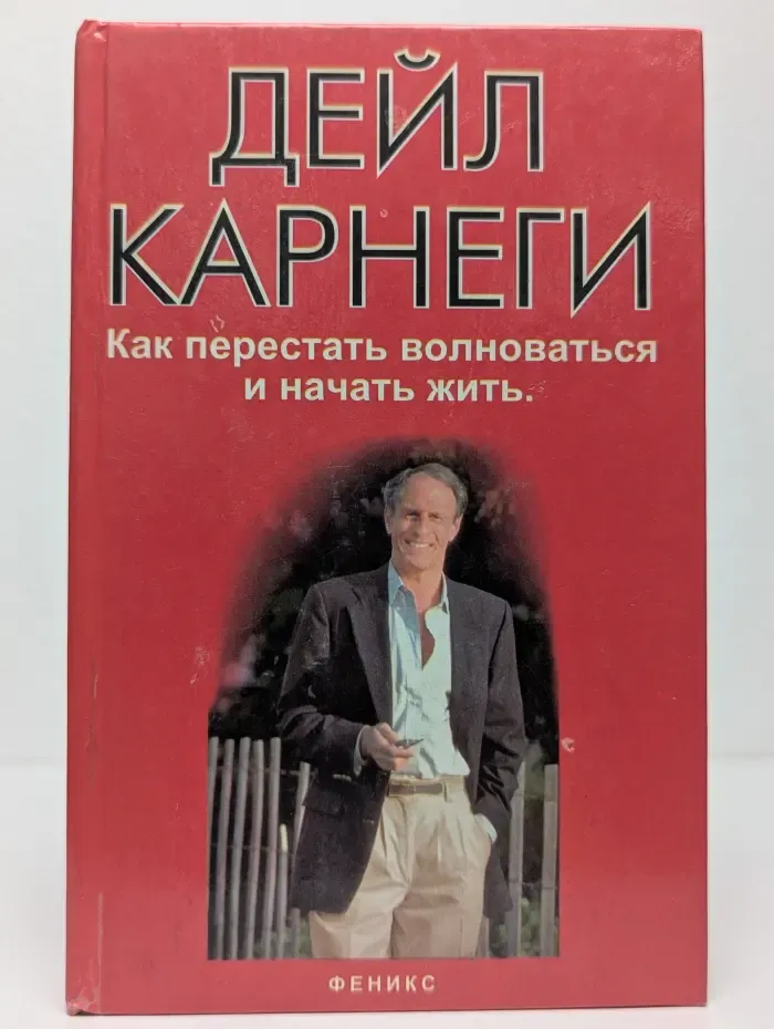 Как перестать волноваться и начать жить