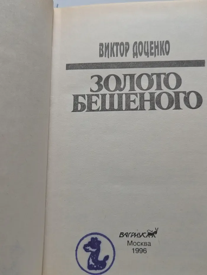Золото Бешеного