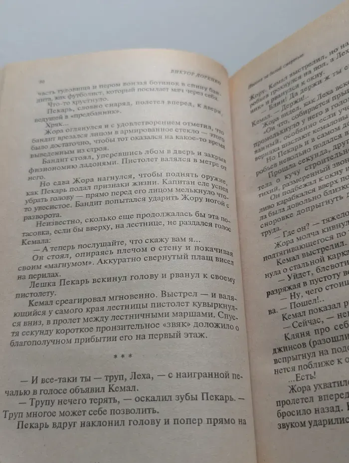 Погоня за белой смертью