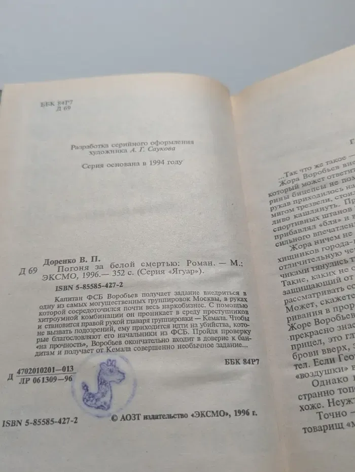 Погоня за белой смертью