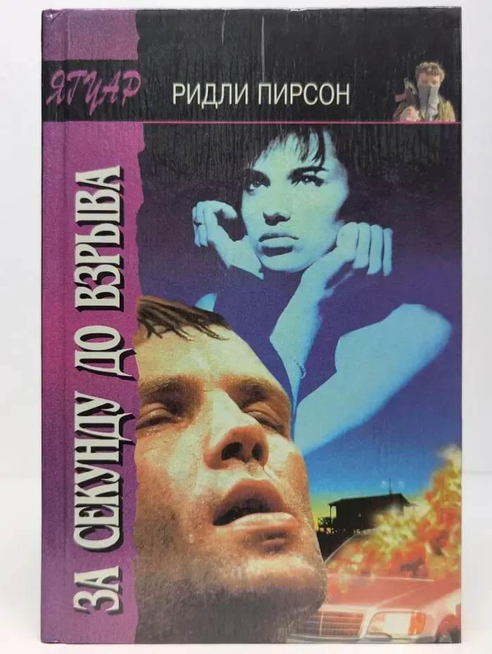 Ягуар. За секунду до взрыва