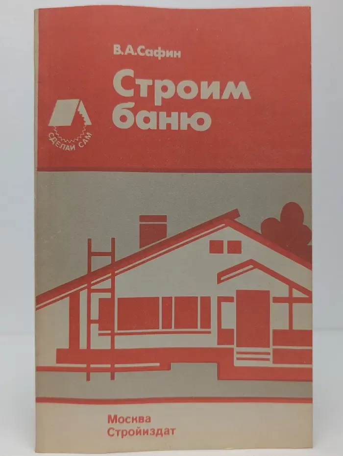 Строим баню
