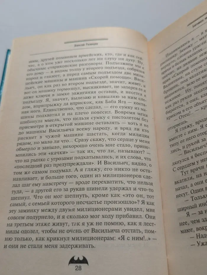 Богомол. Игра с джокером