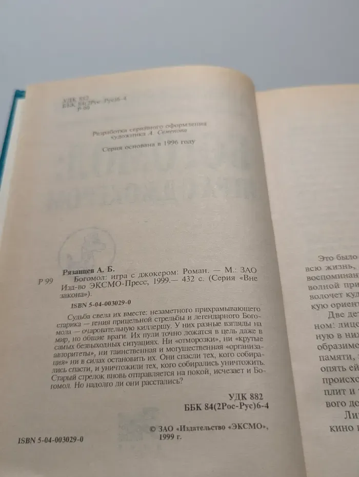 Богомол. Игра с джокером