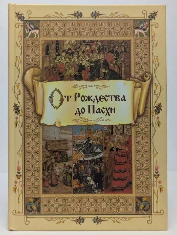 От Рождества до Пасхи