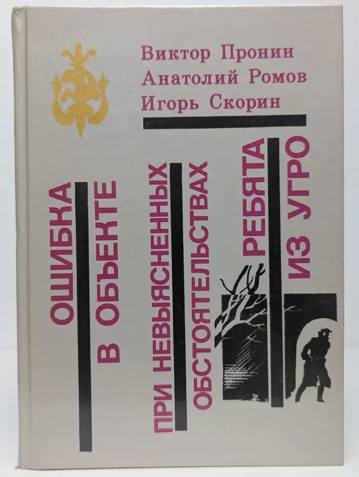 Ошибка в объекте. При невыясненных обстоятельствах. Ребята из УГРО