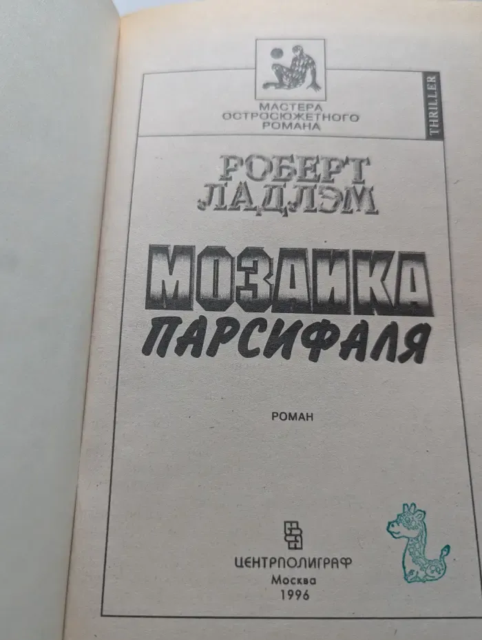 Мозаика Парсифаля